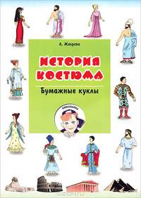 История костюма. Бумажные куклы