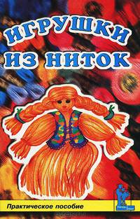 Игрушки из ниток