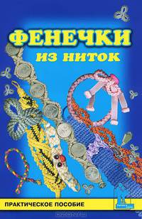 Фенечки из ниток