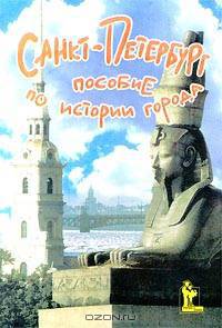 Санкт-Петербург. Пособие по истории города