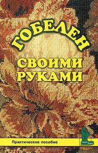 Гобелен своими руками. Практическое пособие