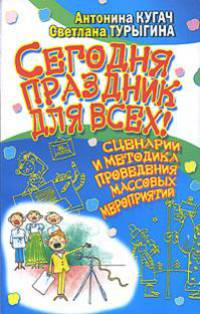 Сегодня праздник для всех! Сценарии и методика проведения массовых мероприятий - (От всей души)