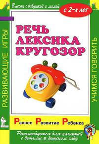 Речь. Лексика. Кругозор. С 2-х лет