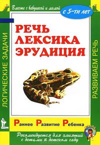 Речь. Лексика. Эрудиция