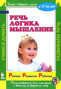 Речь. Логика. Мышление