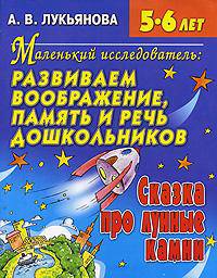 Маленький исследователь. Развиваем воображение, память и речь дошкольников. Сказка про лунные камни