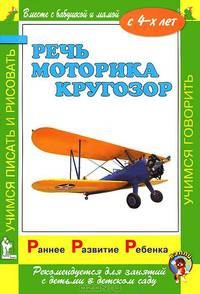 Речь. Моторика. Кругозор