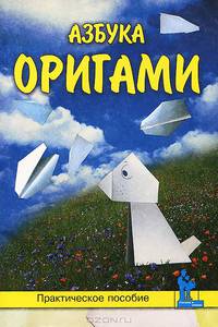 Азбука оригами