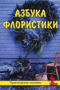 Азбука флористики