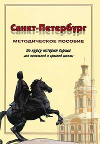 Санкт-Петербург. Методическое пособие по курсу истории города для начальной и средней школы