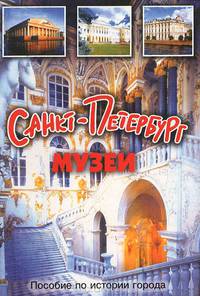 Санкт-Петербург. Музеи
