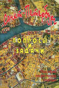 Санкт-Петербург. Вопросы и задачи