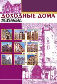 Доходные дома. Архитектура Санкт-Петербурга (набор из 12 карточек)