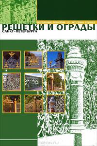 Решетки и ограды Санкт-Петербурга (набор из 12 карточек)
