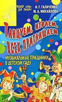 Танцуем, играем, всех приглашаем. Музыкальные праздники в детском саду