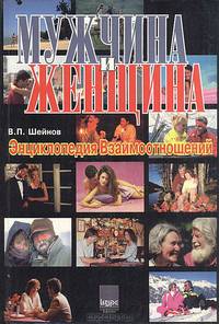 Мужчина и женщина: Эциклопедия взаимоотношений