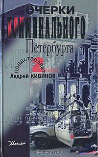 Очерки криминального Петербурга. Вып. 2