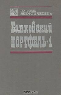 Банковский портфель - 1