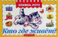 Кто где живет? Книжка-лото.