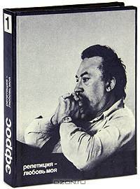 Анатолий Эфрос. Сочинения в 4 книгах. Книга 1. Репетиция - любовь моя
