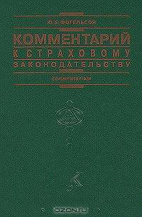 Комментарий к страховому законодательству