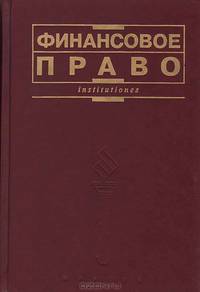 Финансовое право