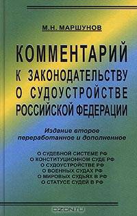 Комментарий к законодательству о судоустройстве Российской Федерации