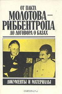 От пакта Молотова-Риббентропа до договора о базах. Документы и материалы