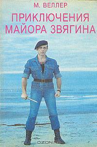 Приключения майора Звягина