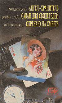 Ангел-хранитель. Саван для свидетелей. Обрекаю на смерть