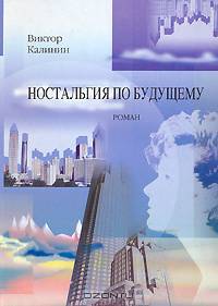 Ностальгия по будущему