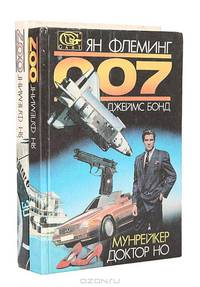 007. Джеймс Бонд (комплект из 2 книг)