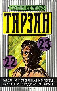 Тарзан и потерянная империя. Тарзан и люди-леопарды