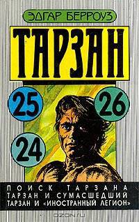 Поиск Тарзана. Тарзан и сумасшедший. Тарзан и "Иностранный легион"