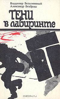 Тени в лабиринте