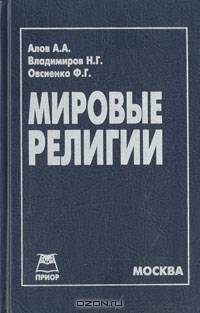 Мировые религии