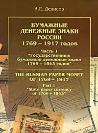 Бумажные денежные знаки России 1769-1917 годов. Часть 1 "Государственные бумажные денежные знаки 1769-1843 годов" / The Russian Paper Money of 1769-1917: Part 1 "State Paper Currency of 1769-1843"