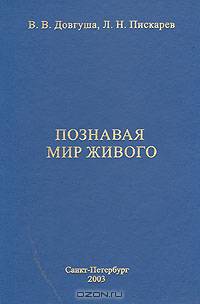 Познавая мир живого