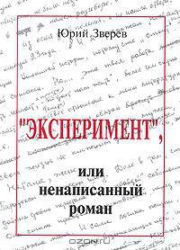 Эксперимент, или Ненаписанный роман