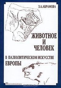Животное и человек в палеолитическом искусстве Европы