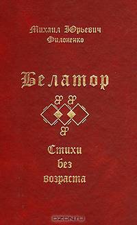 Белатор. Стихи без возраста