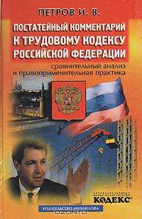 Постатейный комментарий к Трудовому кодексу Российской Федерации. Сравнительный анализ и правоприменительная практика