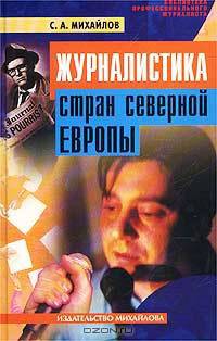 Журналистика стран Северной Европы - (Библиотека профессионального журналиста)