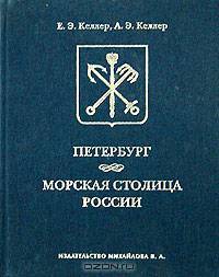 Петербург - морская столица России