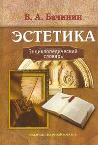 Эстетика. Энциклопедический словарь