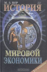 История мировой экономики: Конспект лекций