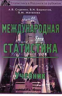Международная статистика