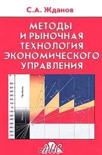 Методы и рыночная технология экономического управления