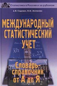Международный статистический учет. Словарь-справочник от А до Я