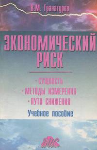 Экономический риск: сущность, методы измерения, пути снижения: Учебное пособие - 2-е изд. перераб. и доп.